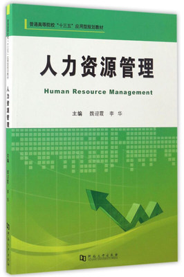 現(xiàn)代人力資源管理 從戰(zhàn)略規(guī)劃到專業(yè)服務(wù)的轉(zhuǎn)型